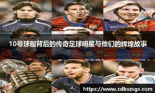 10号球服背后的传奇足球明星与他们的辉煌故事