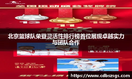 北京篮球队荣登灵活性排行榜首位展现卓越实力与团队合作