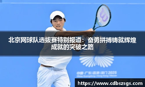 北京网球队选拔赛特别报道：奋勇拼搏铸就辉煌成就的突破之路