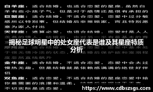 揭秘足球明星中的处女座代表是谁及其星座特质分析