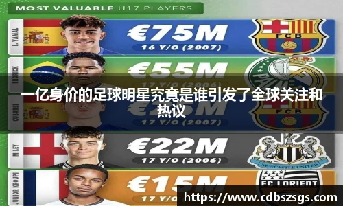 一亿身价的足球明星究竟是谁引发了全球关注和热议