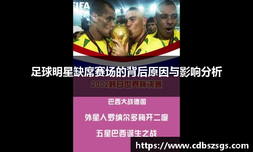 足球明星缺席赛场的背后原因与影响分析