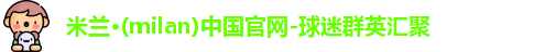 米兰体育